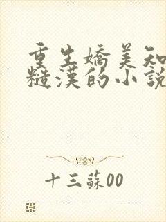 重生娇美知青嫁糙汉的小说