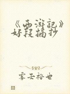 《西游记》原著好段摘抄