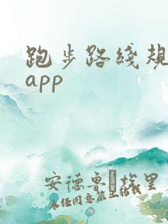 跑步路线规划 app