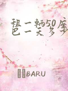 租一辆50座大巴一天多少钱