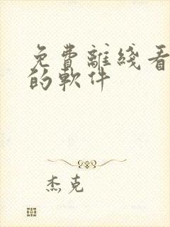 免费离线看小说的软件