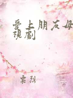 爱上朋友母亲电视剧