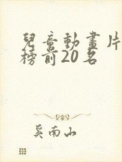 儿童动画片排行榜前20名