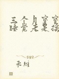 三个月宝宝晚上睡觉老是摇头还哼哼唧唧