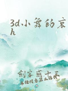 3d小舞的哀羞h
