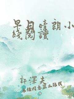 早日晴朗小说在线阅读