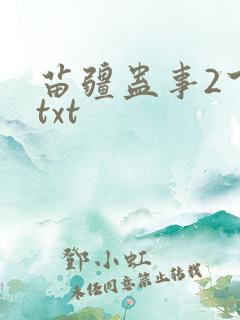 苗疆蛊事2下载txt