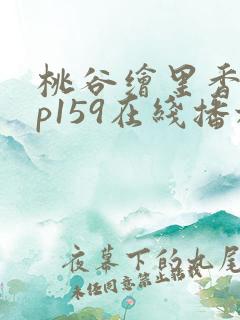 桃谷绘里香abp159在线播放