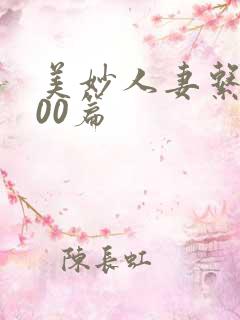 美妙人妻系列100篇