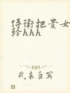 侍卫把贵女怼树干hhh