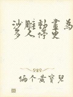 沙雕动画为啥很多人停更
