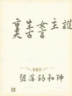 重生女主护夫宠夫古言