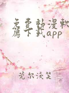 免费动漫软件推荐下载app