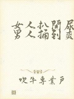 女人扒开尿口让男人捅到爽