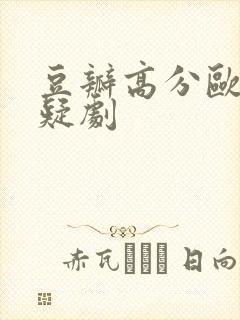 豆瓣高分欧美悬疑剧