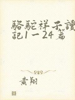 骆驼祥子读书笔记1一24篇