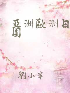 亚洲欧洲日韩色图