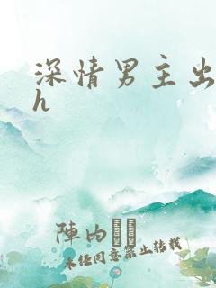 深情男主出轨了h