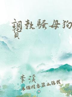 调教骚母狗小骚货