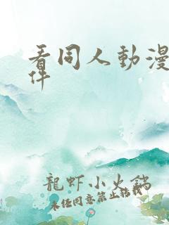 看同人动漫的软件