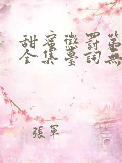 甜蜜惩罚第一季全集台词无马赛免费 甜蜜惩罚第一季全集台词无马赛免费
