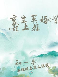 重生军婚:首长,宠上瘾