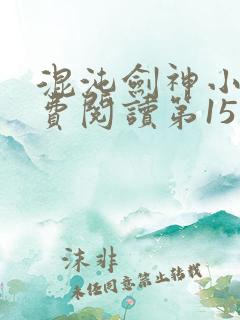 混沌剑神小说免费阅读第15章