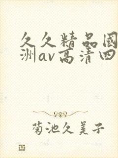 久久精品国产亚洲av高清四虎