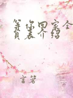 等你回家全部演员表介绍