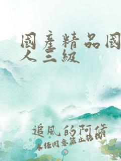 国产精品国产成人三级