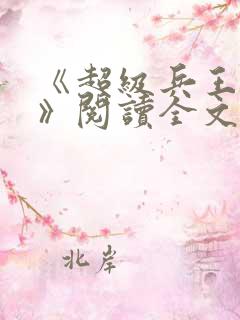 《超级兵王叶谦》阅读全文