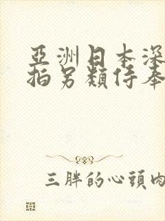 亚洲日本深喉偷拍另类侍奉