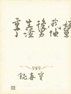 重生后,我嫁给了渣男他舅