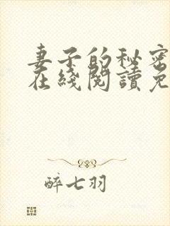 妻子的秘密小说在线阅读免费