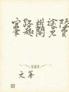官路权途陆青云笔趣阁免费阅读