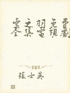 云之羽免费观看全集电视剧完整版