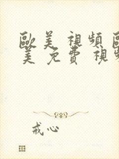 欧美 视频 欧美 免费 视频