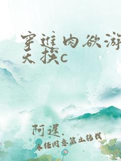 穿进肉欲游戏每天挨c