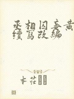 丞相囚妾黄蓉后续写改编