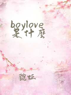 boylove是什么