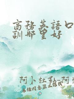 商务英语口语培训哪里好