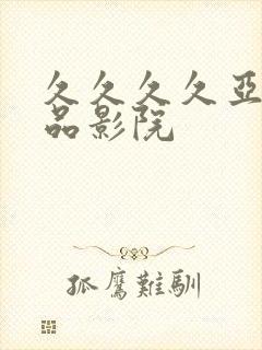 久久久久亚洲精品影院