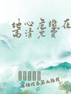 地心危机在线版高清免费