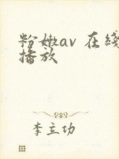 粉嫩av 在线播放