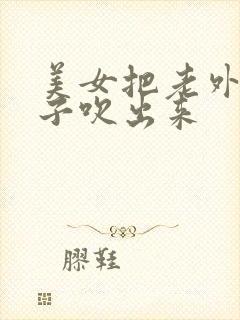 美女把老外的精子吹出来