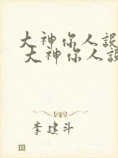 大神你人设崩了 大神你人设崩了