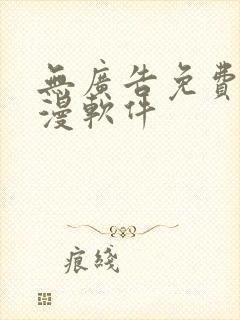 无广告免费追动漫软件
