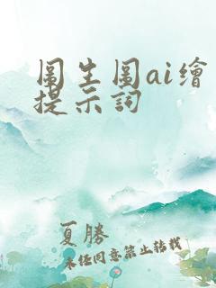 图生图ai绘画提示词