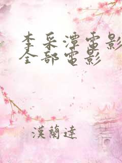 李采潭电影在线全部电影