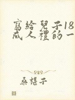 写给儿子18岁成人礼的一封信简短